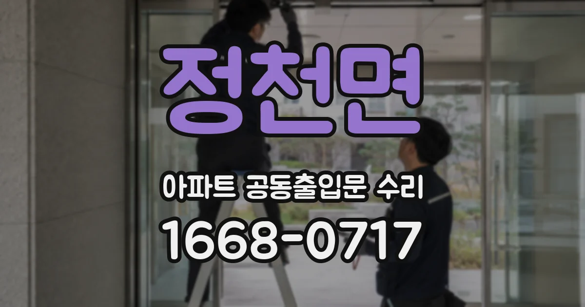 정천면 아파트 공동출입문 수리