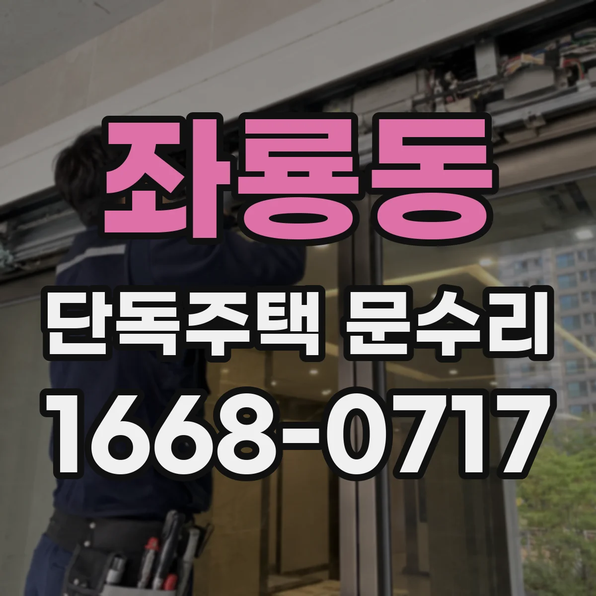 좌룡동 단독주택 문수리