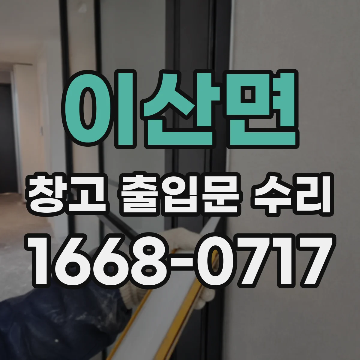 이산면 창고 출입문 수리