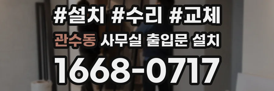 관수동 사무실 출입문 설치