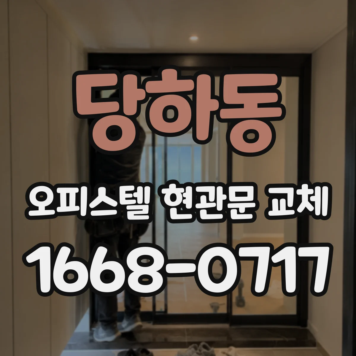 당하동 오피스텔 현관문 교체