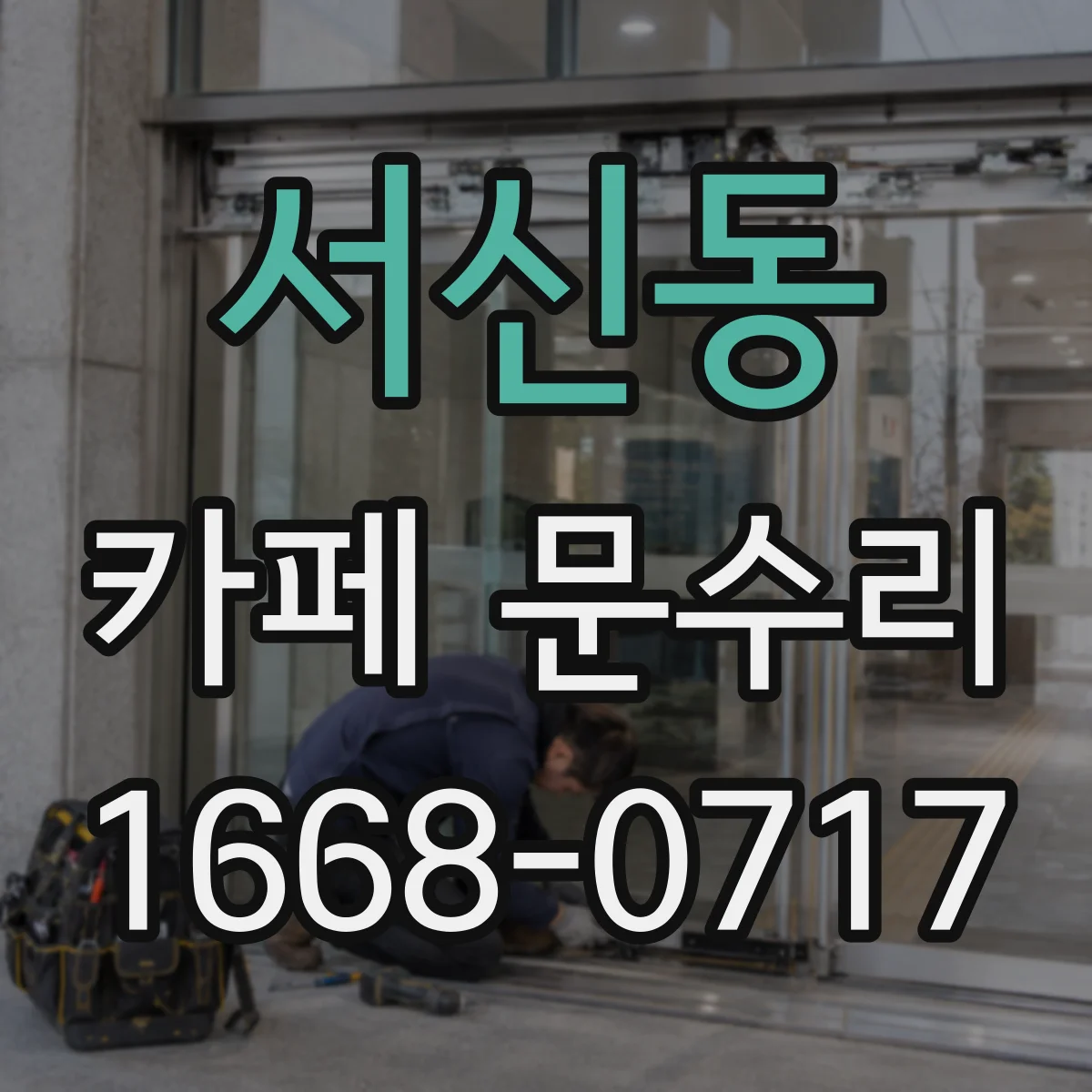 서신동 카페 문수리