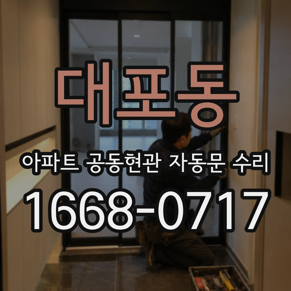 대포동 아파트 공동현관 자동문 수리
