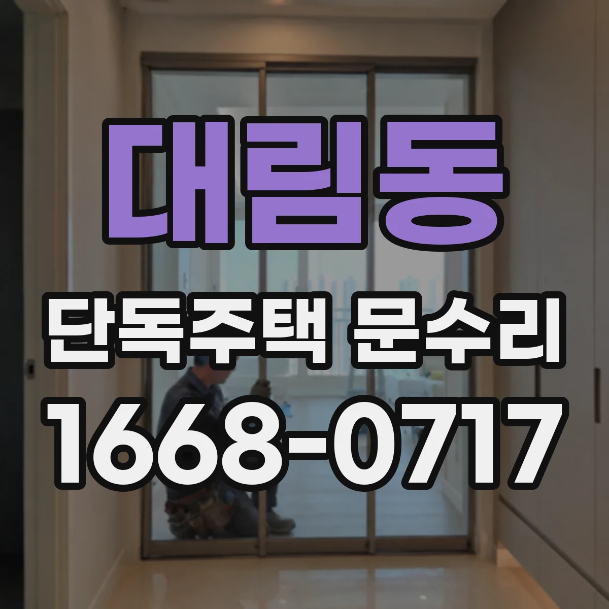 대림동 단독주택 문수리