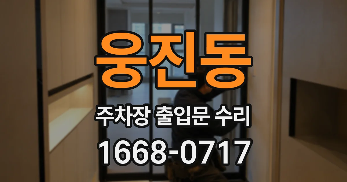 웅진동 주차장 출입문 수리