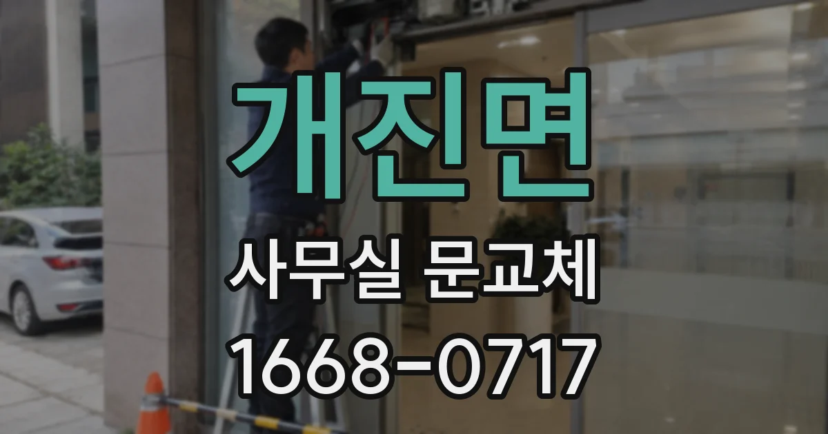 개진면 사무실 문교체