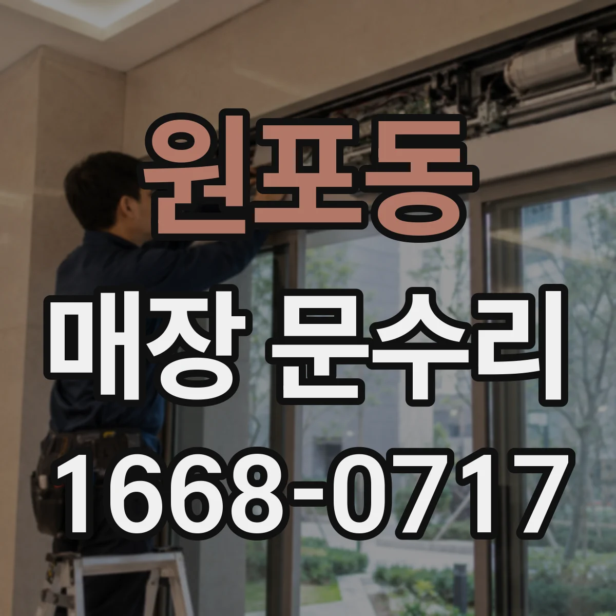 원포동 매장 문수리