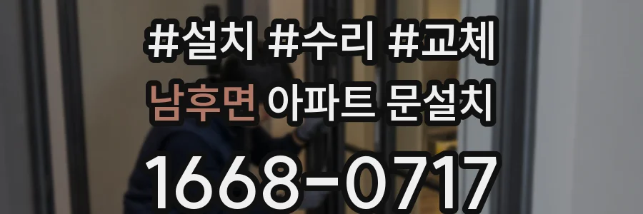 남후면 아파트 문설치