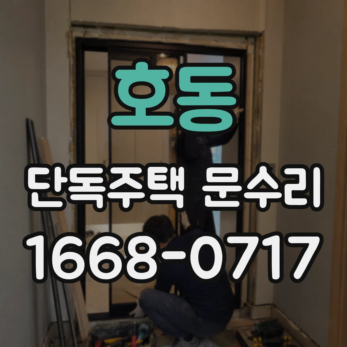 호동 단독주택 문수리