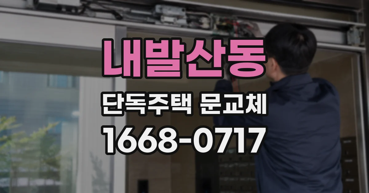 내발산동 단독주택 문교체