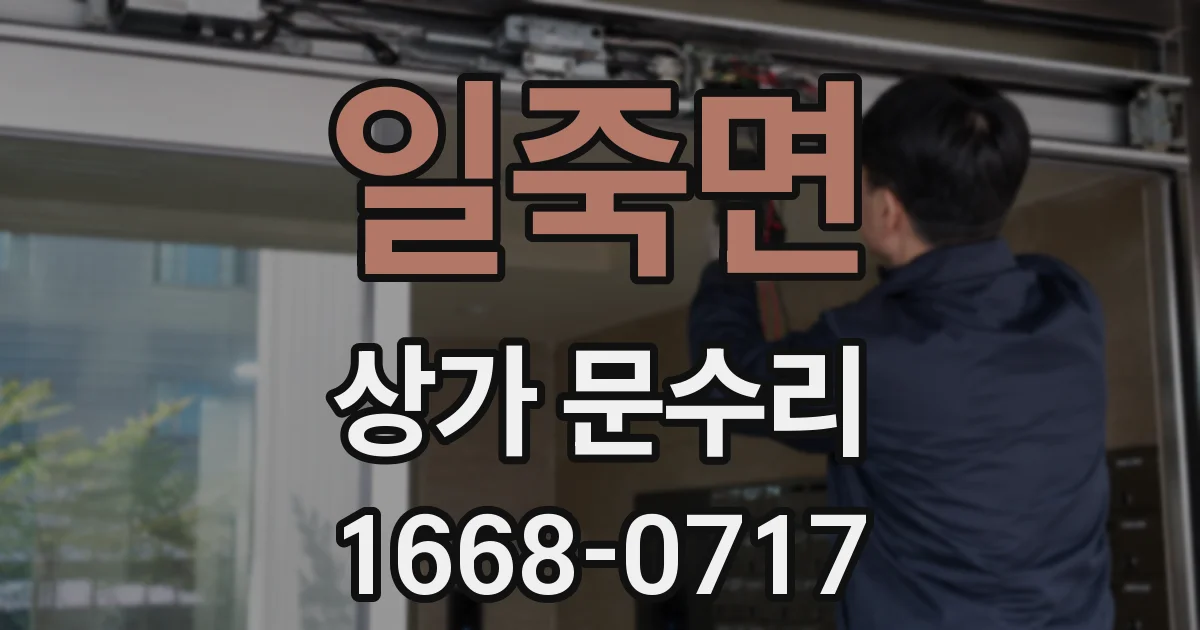 일죽면 상가 문수리