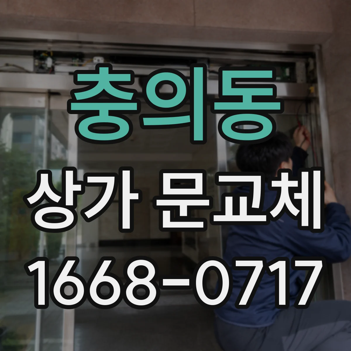 충의동 상가 문교체