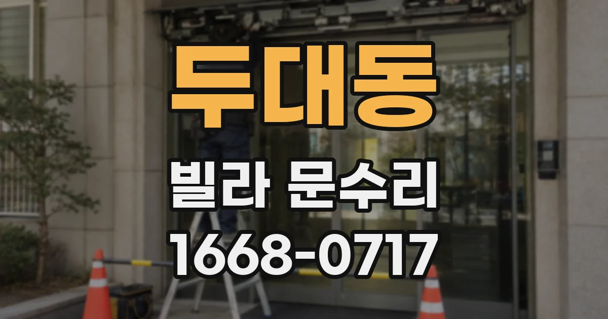 두대동 빌라 문수리