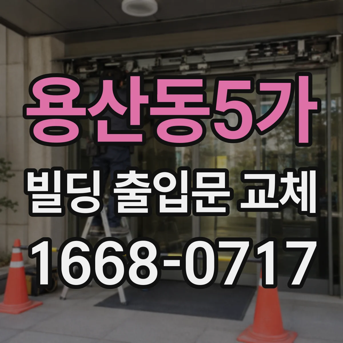 용산동5가 빌딩 출입문 교체
