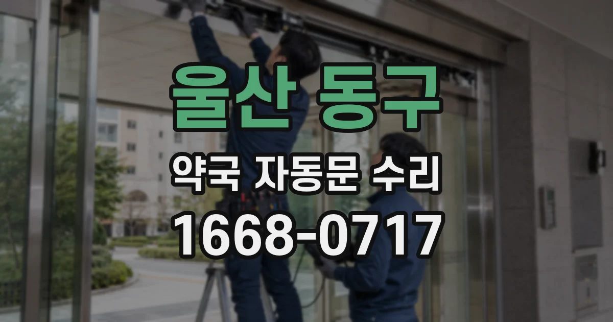 울산 동구 약국 자동문 수리