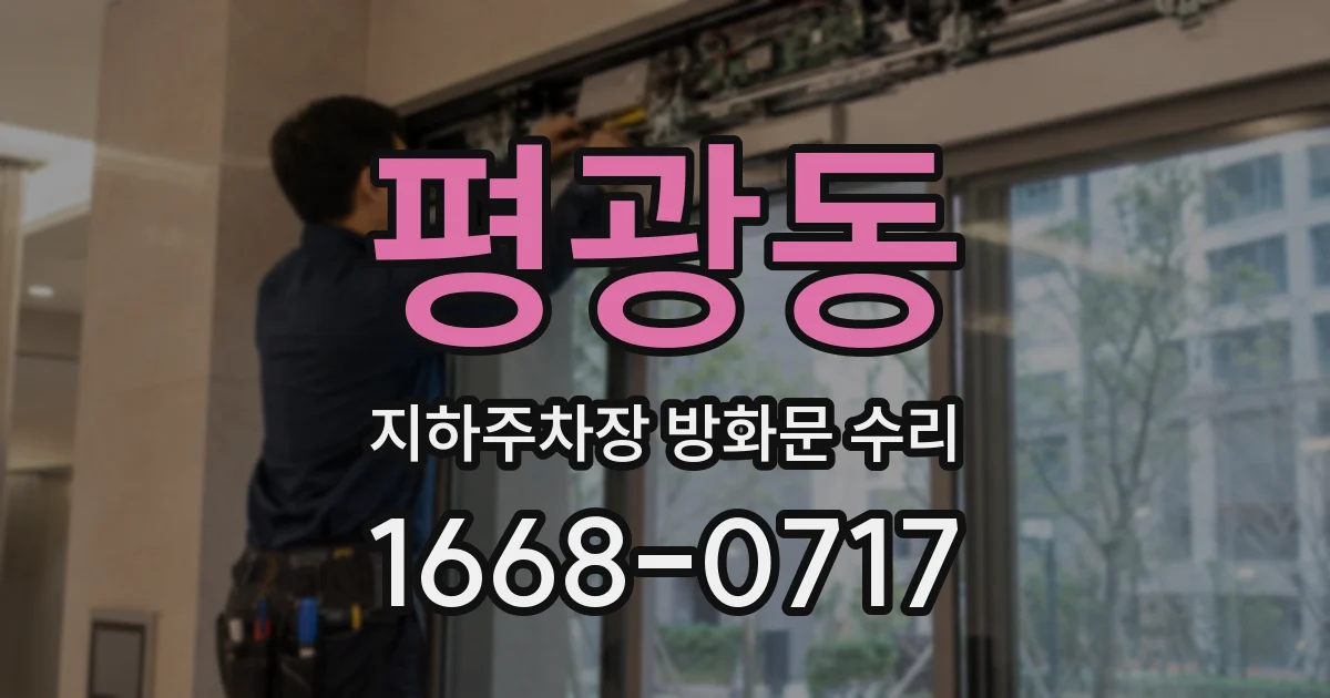 평광동 지하주차장 방화문 수리