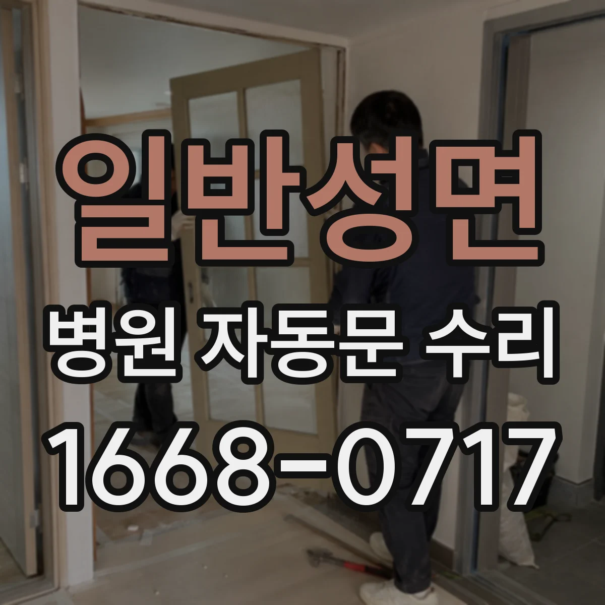 일반성면 병원 자동문 수리