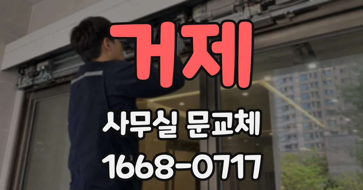 거제 사무실 문교체