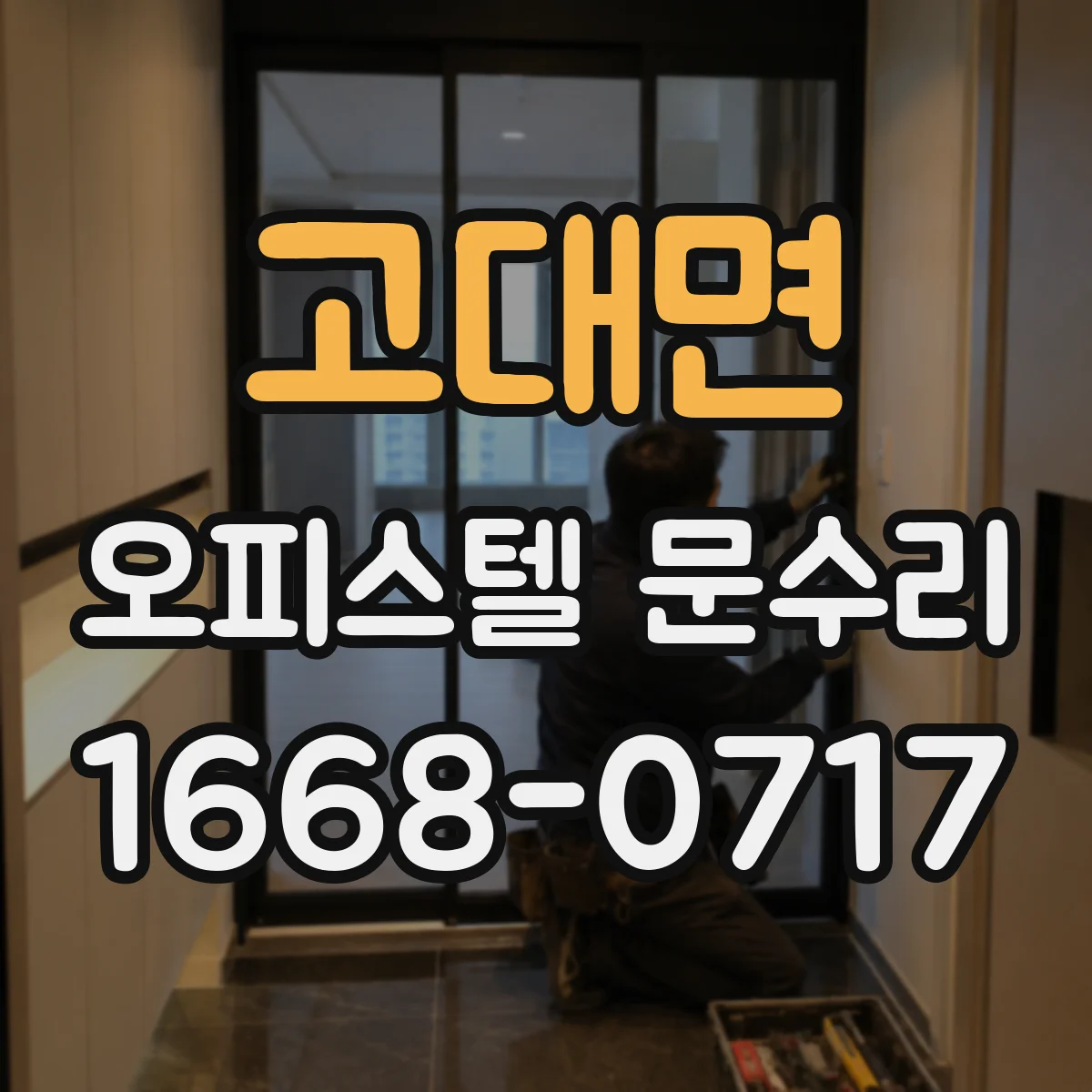 고대면 오피스텔 문수리