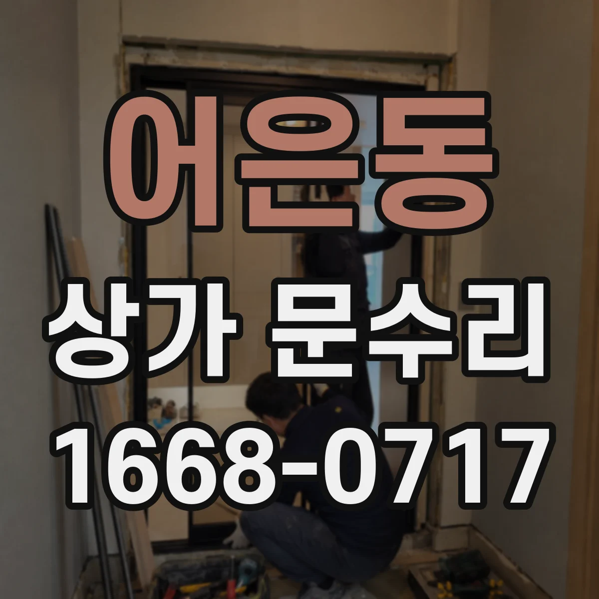 어은동 상가 문수리