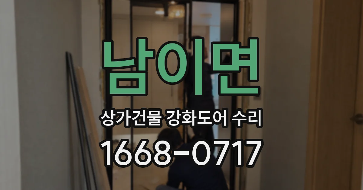남이면 상가건물 강화도어 수리