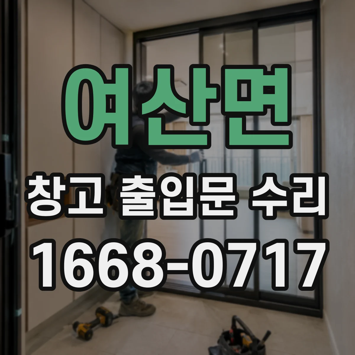 여산면 창고 출입문 수리