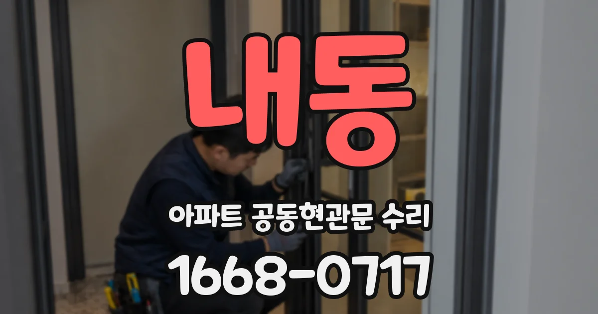 내동 아파트 공동현관문 수리