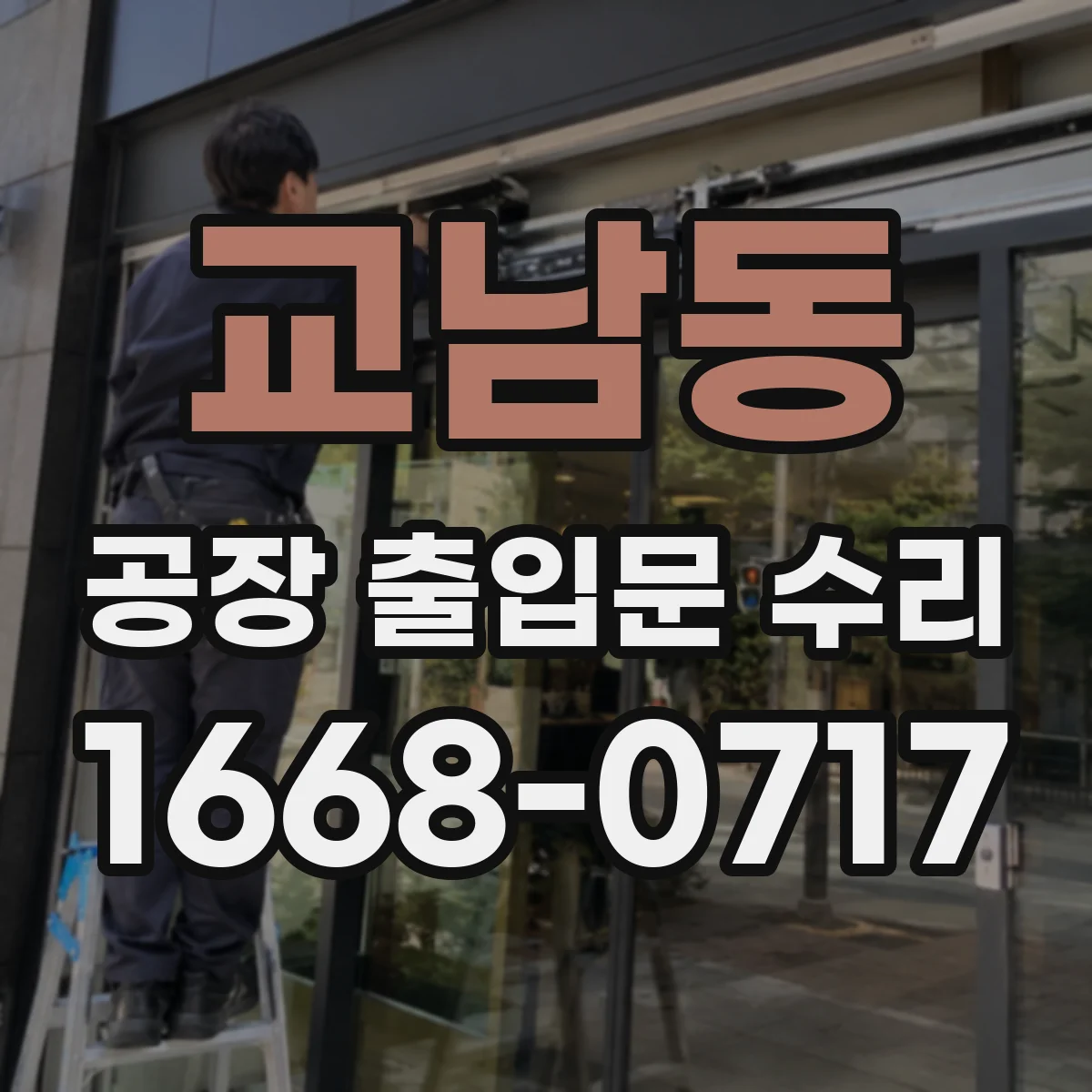 교남동 공장 출입문 수리