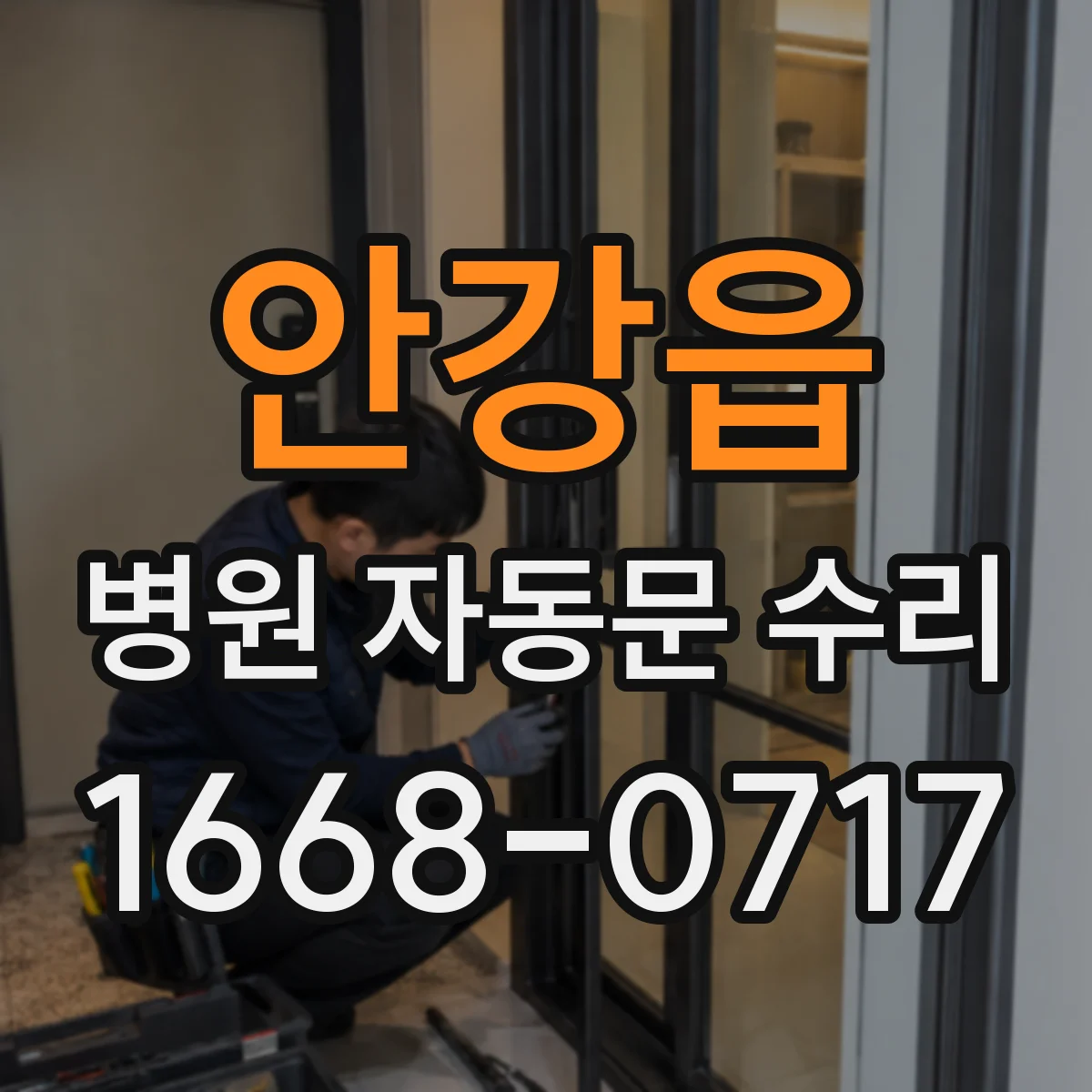 안강읍 병원 자동문 수리