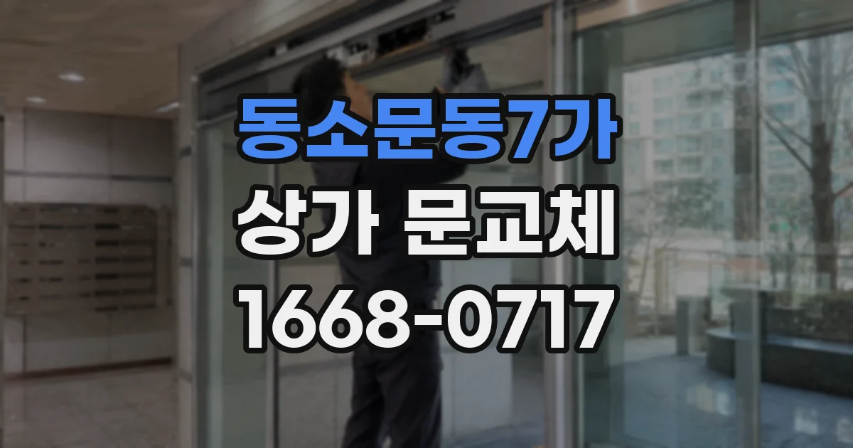 동소문동7가 상가 문교체
