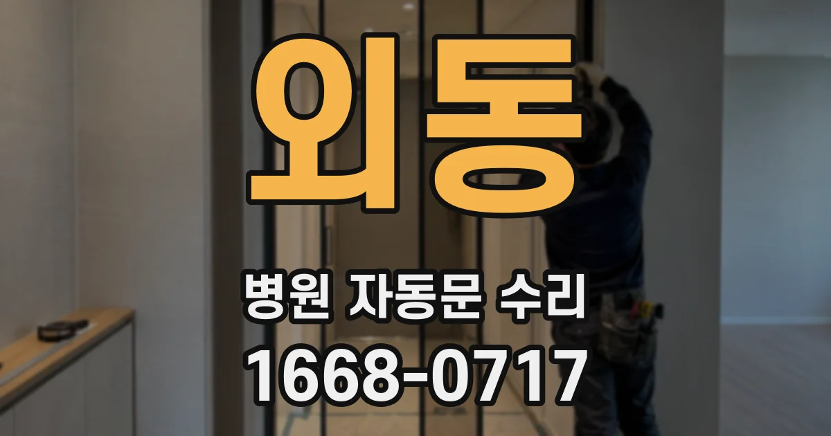 외동 병원 자동문 수리