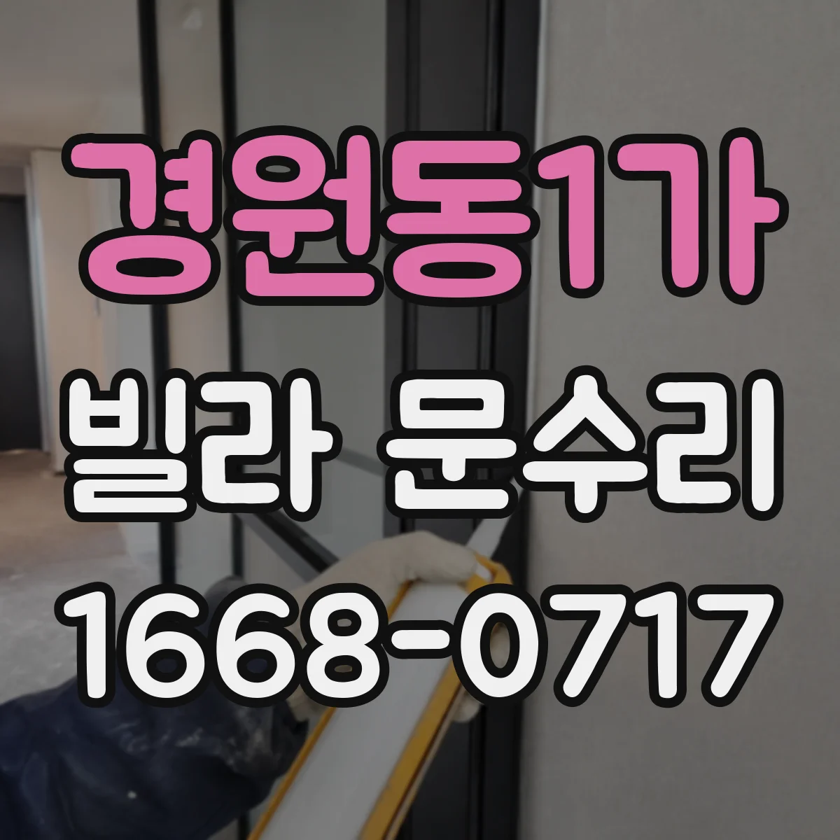 경원동1가 빌라 문수리