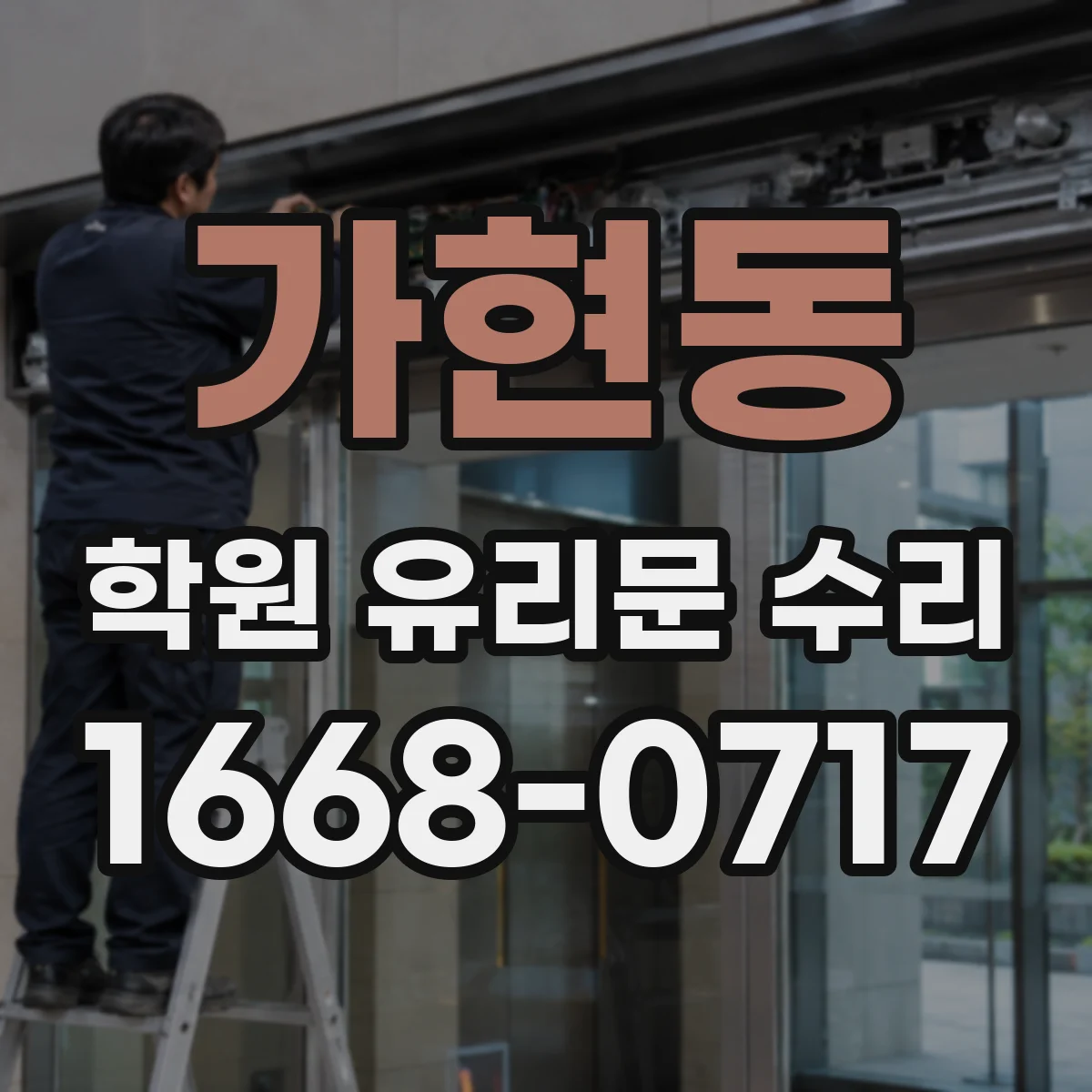 가현동 학원 유리문 수리