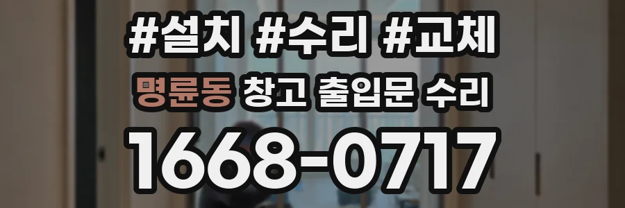 명륜동 창고 출입문 수리