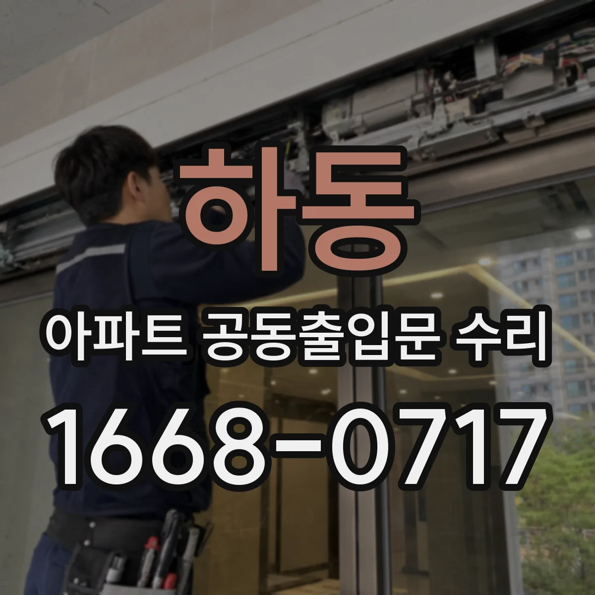 하동 아파트 공동출입문 수리 결로 점검으로 문틀 부식 예방