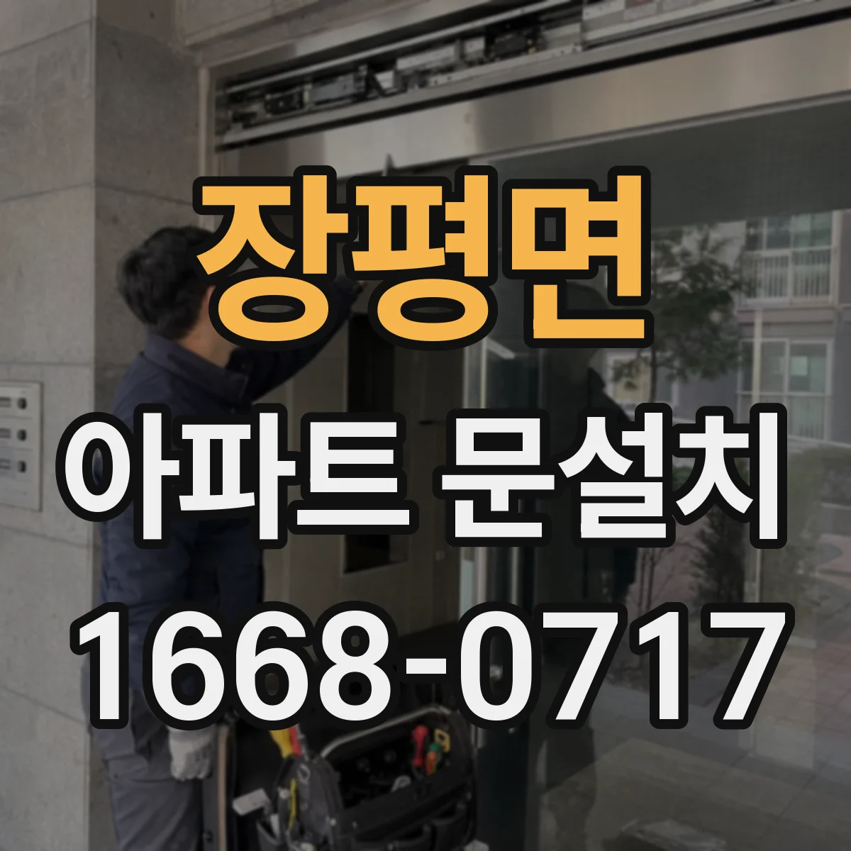 장평면 아파트 문설치