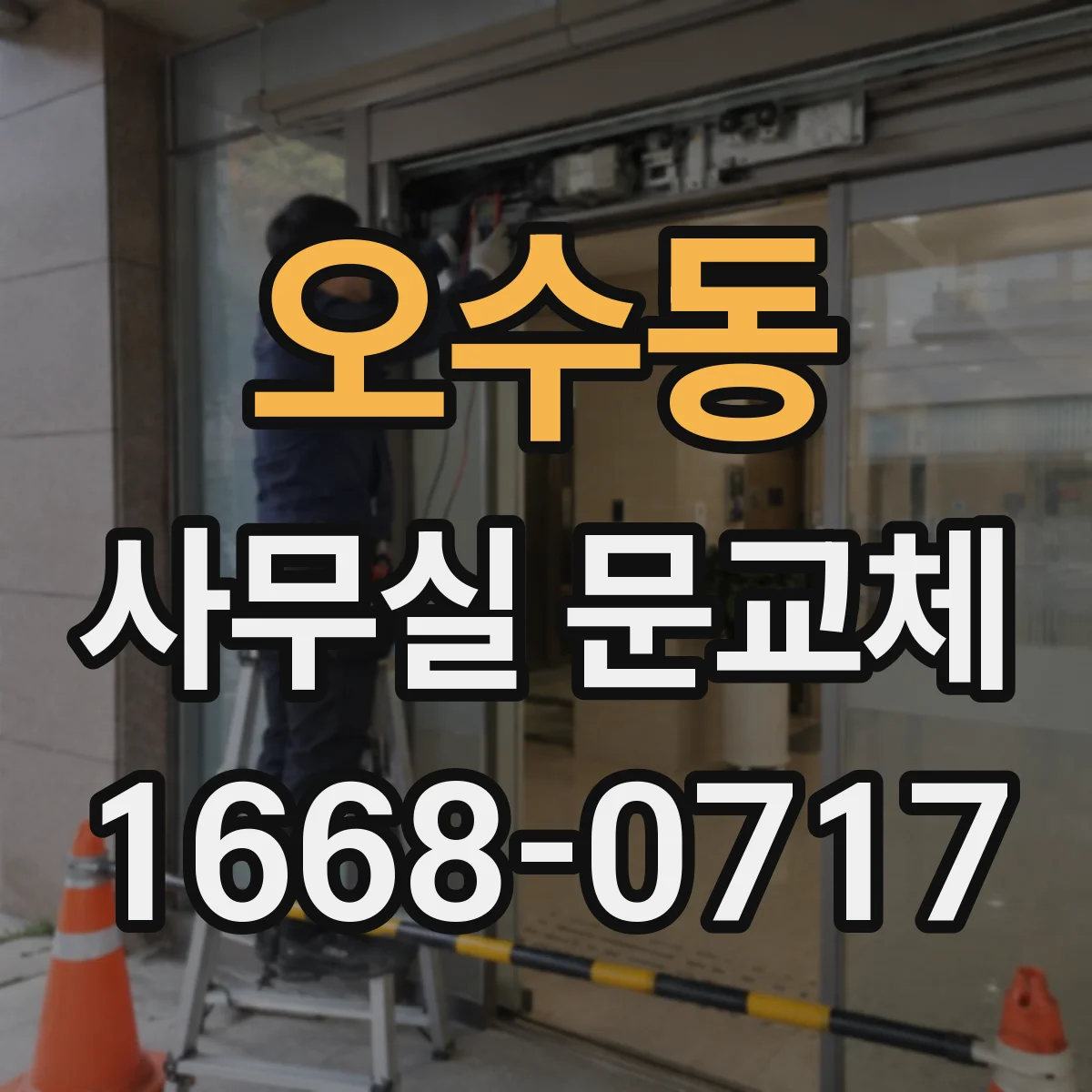 오수동 사무실 문교체