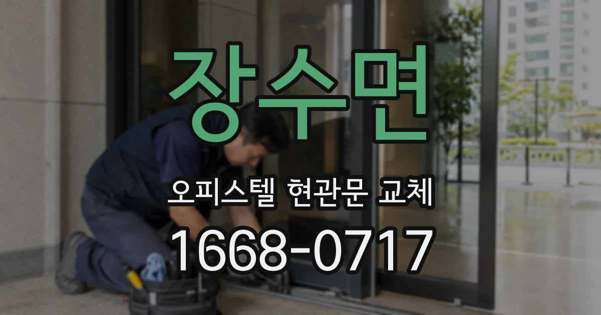 장수면 오피스텔 현관문 교체