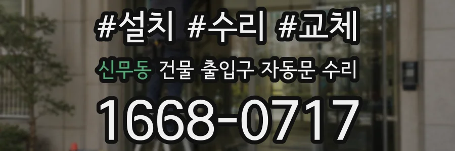 신무동 건물 출입구 자동문 수리