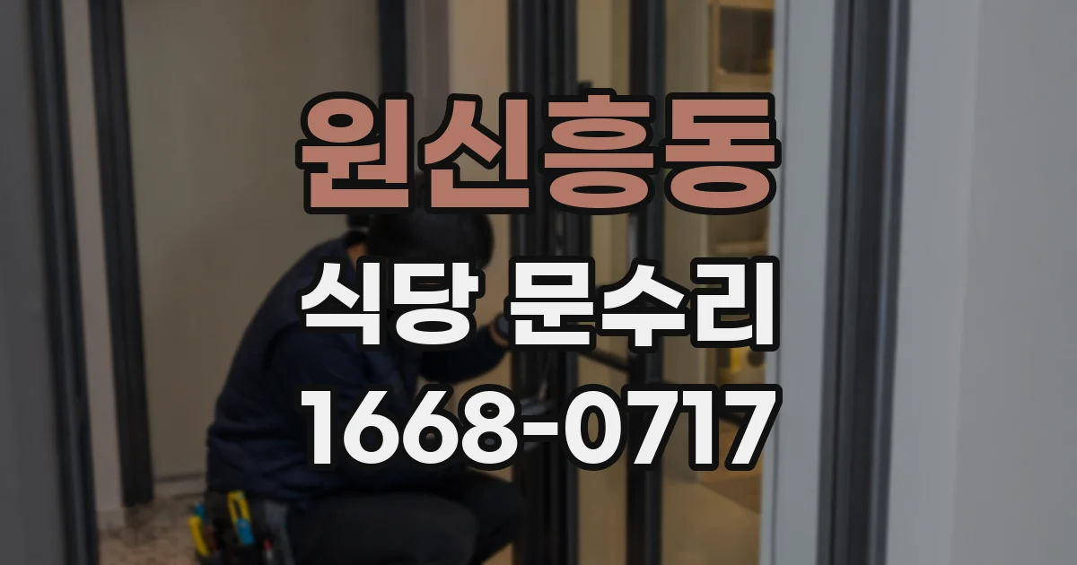 원신흥동 식당 문수리