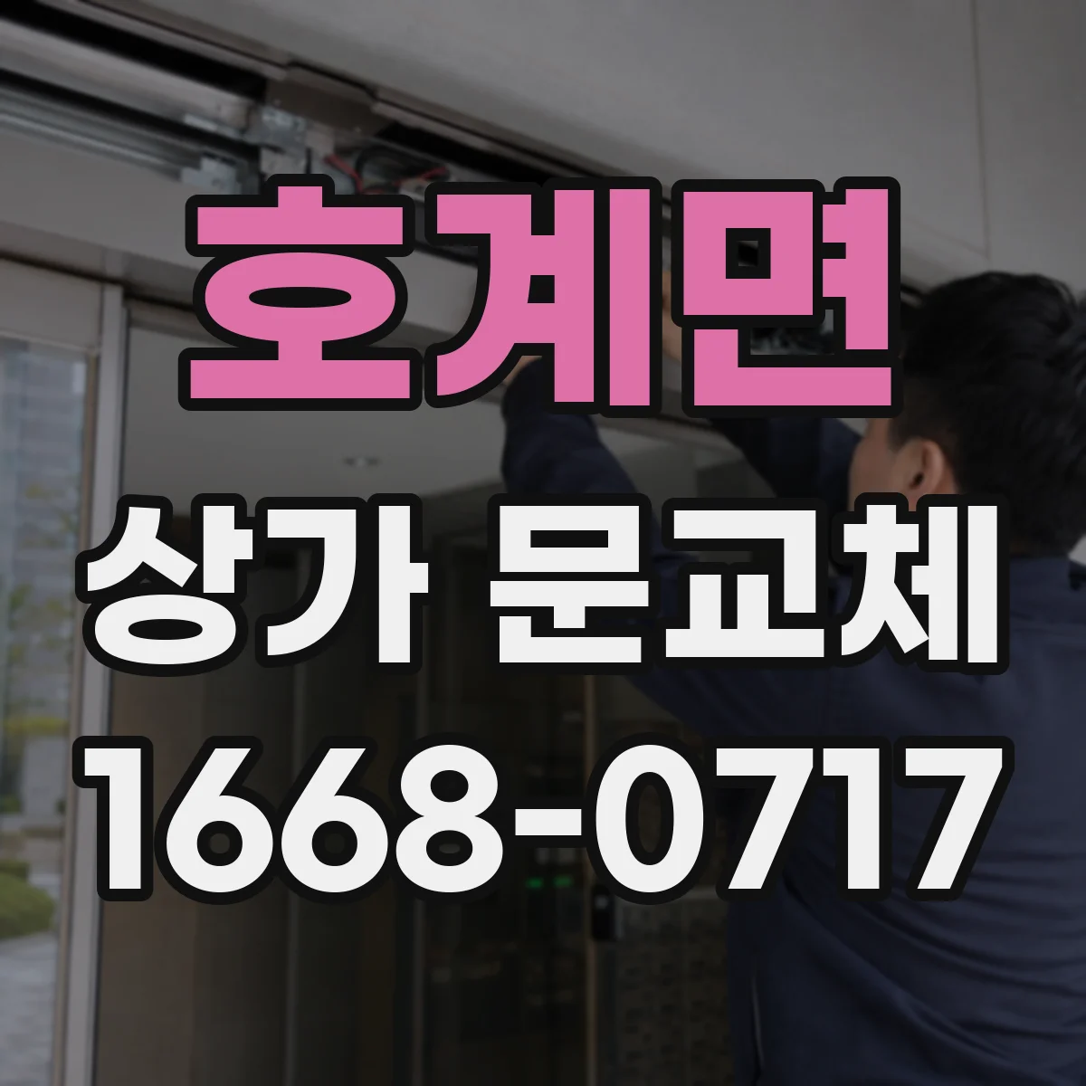 호계면 상가 문교체