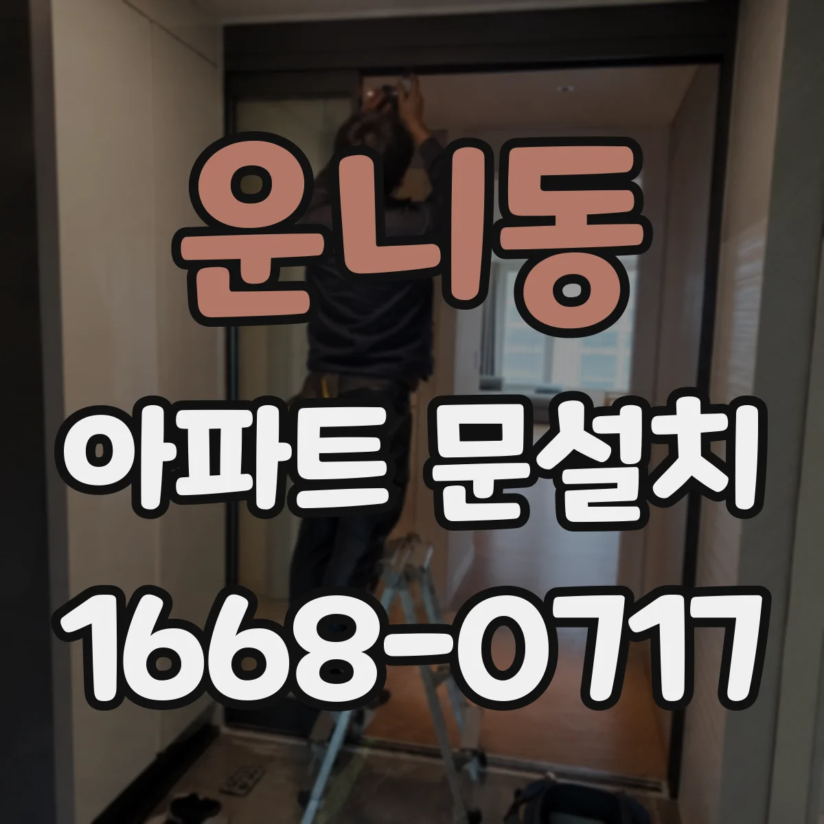 운니동 아파트 문설치 도어 가스켓이 밀착 안 될 때 원인과 해결