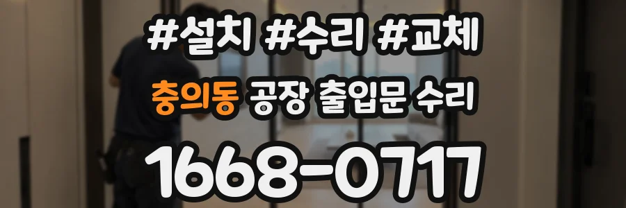 충의동 공장 출입문 수리