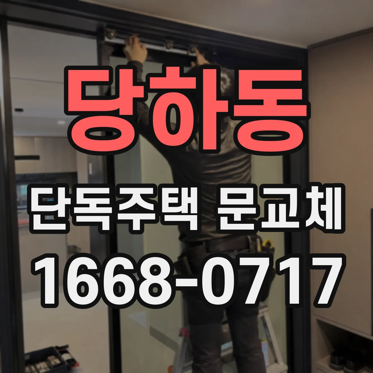 당하동 단독주택 문교체