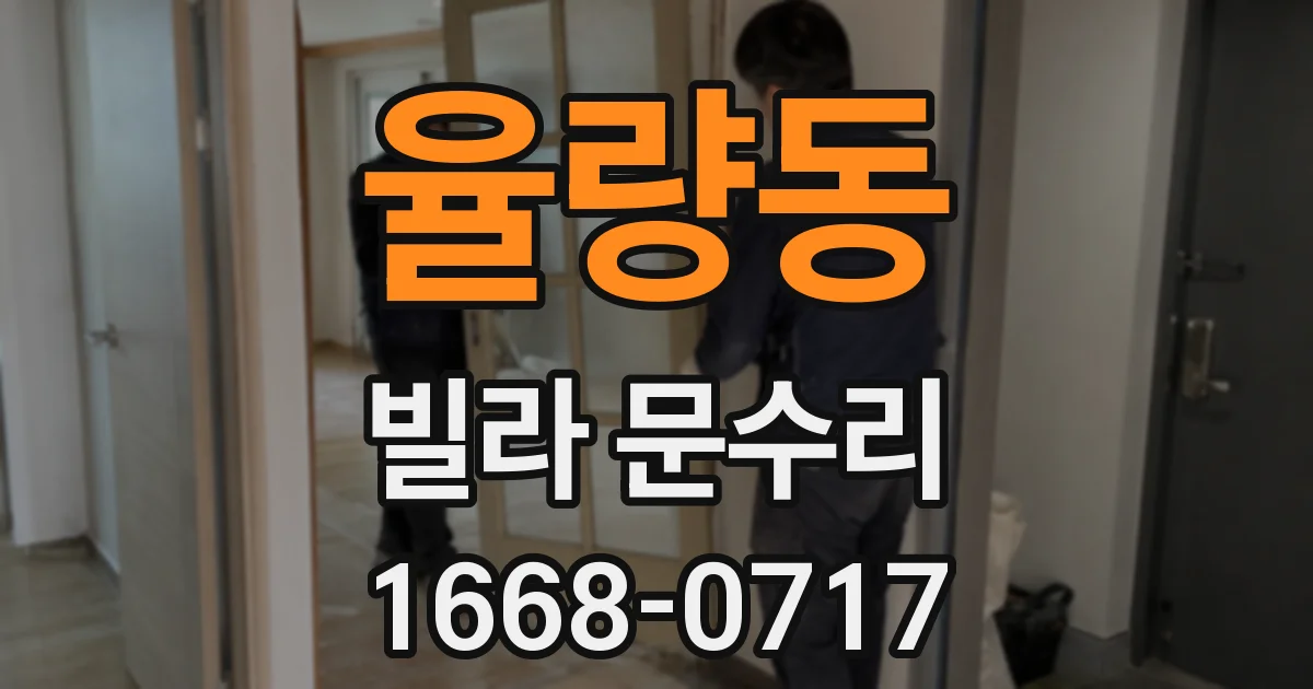 율량동 빌라 문수리