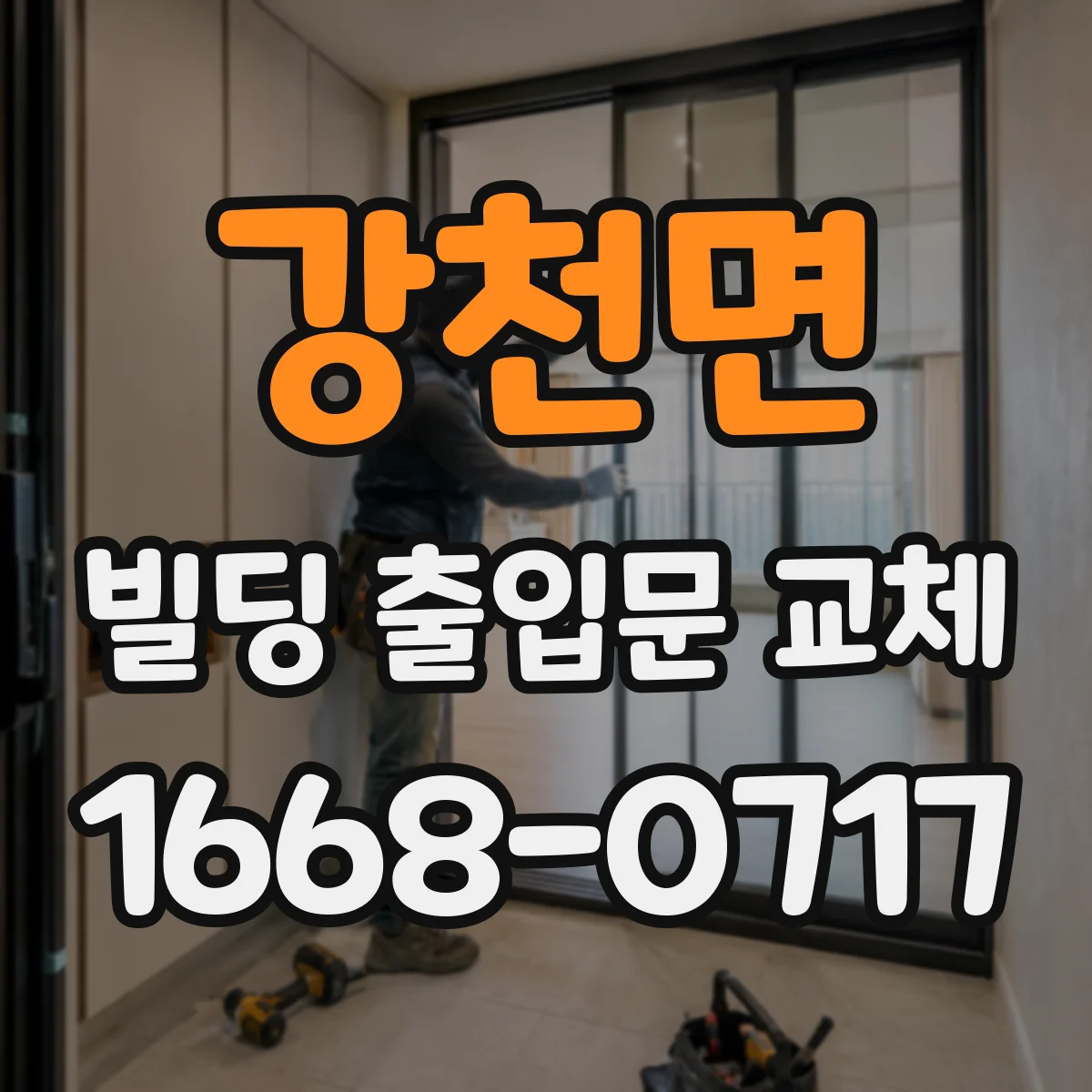 강천면 빌딩 출입문 교체