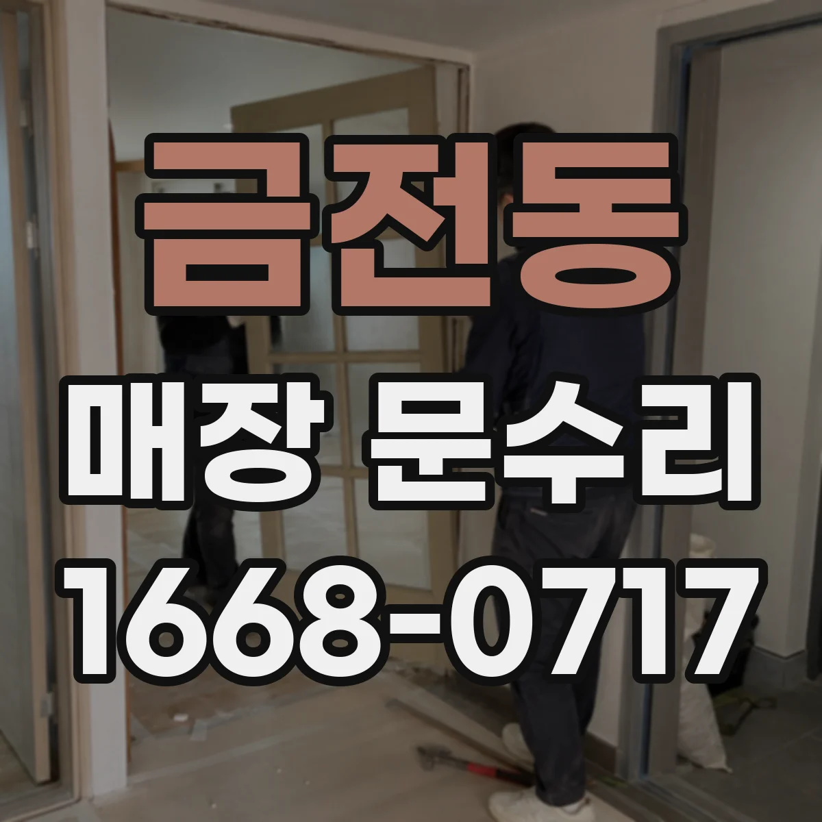 금전동 매장 문수리