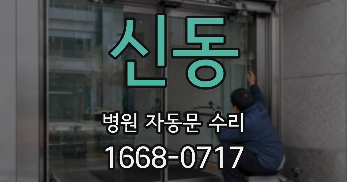 신동 병원 자동문 수리