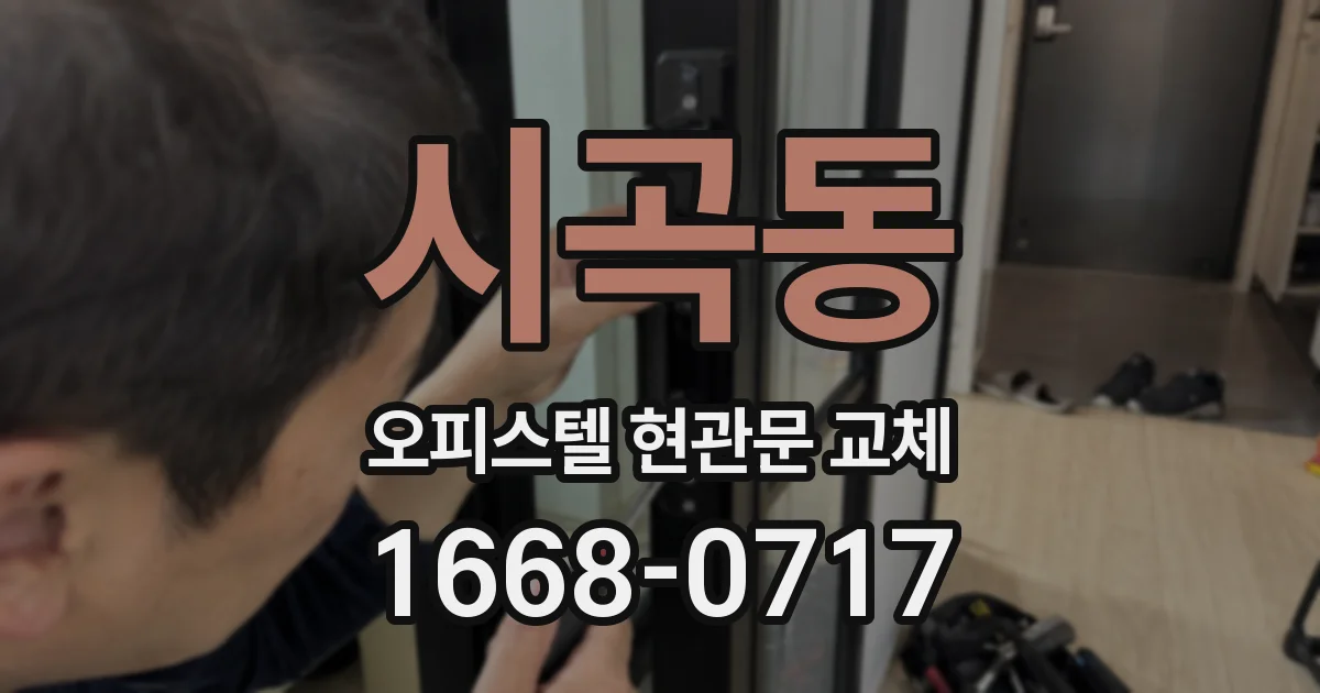 시곡동 오피스텔 현관문 교체