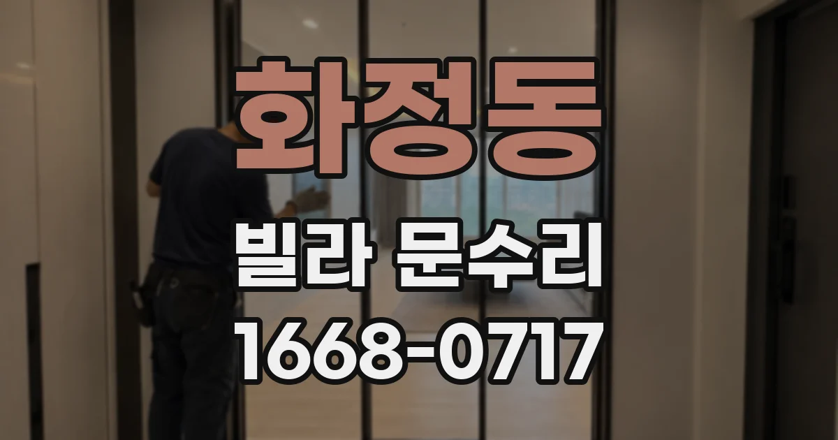 화정동 빌라 문수리